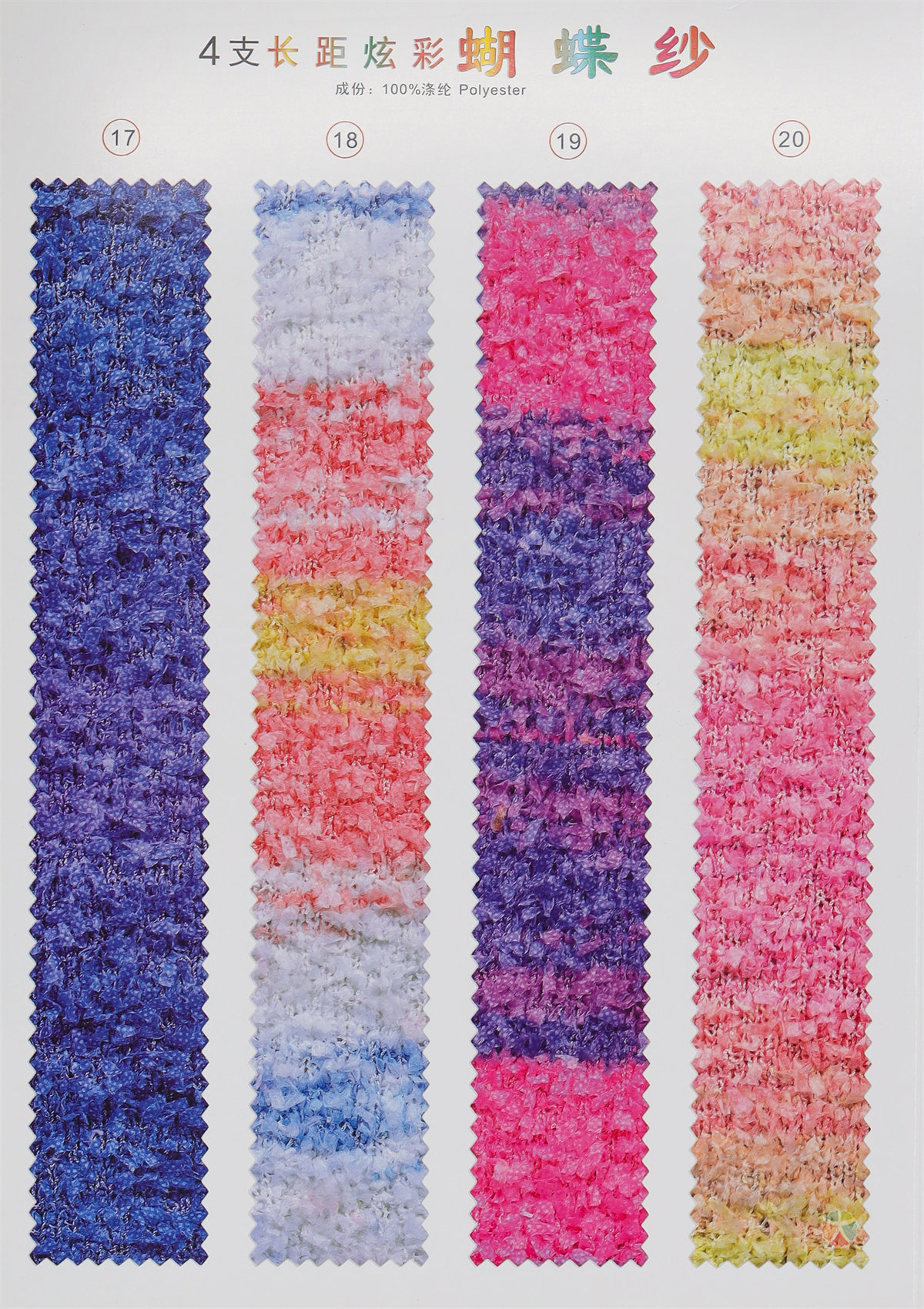 4支长距炫彩蝴蝶纱
