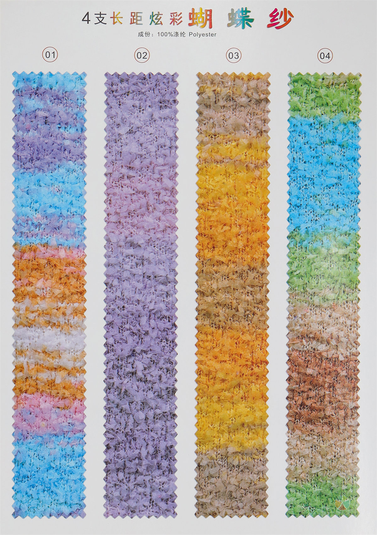 4支长距炫彩蝴蝶纱