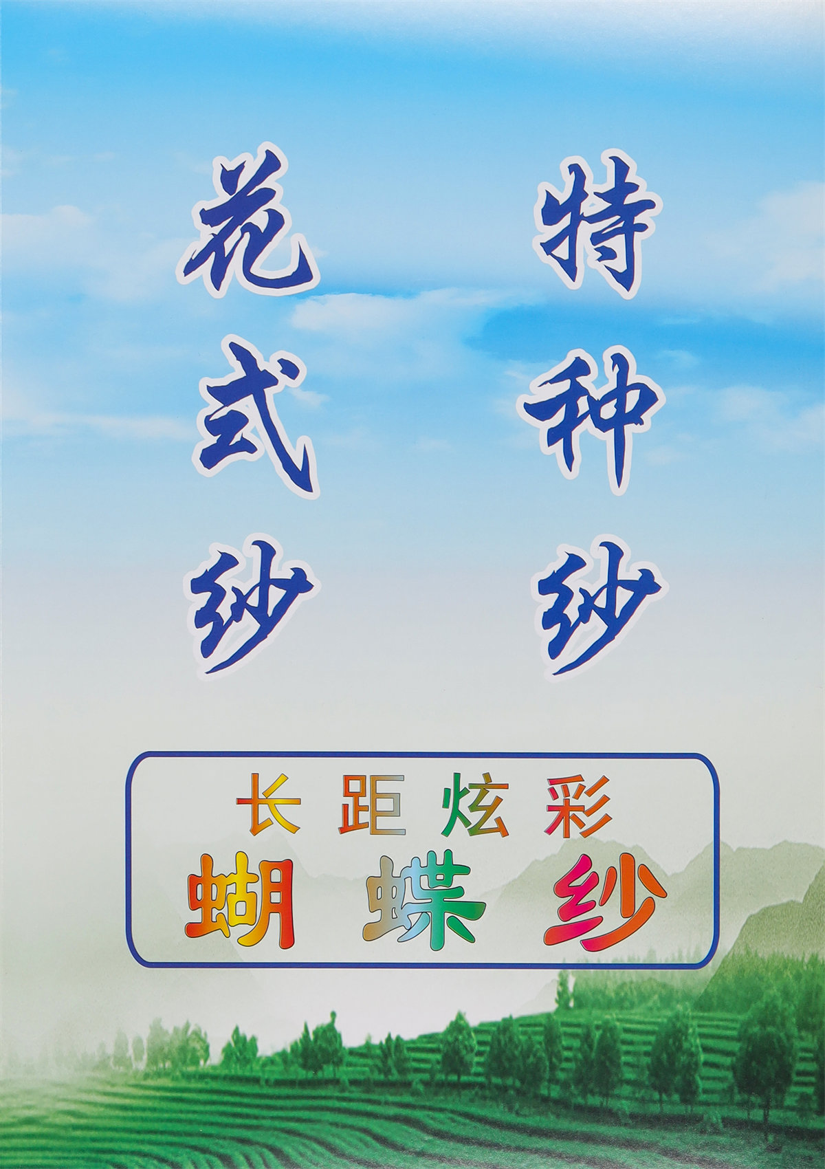 4支长距炫彩蝴蝶纱