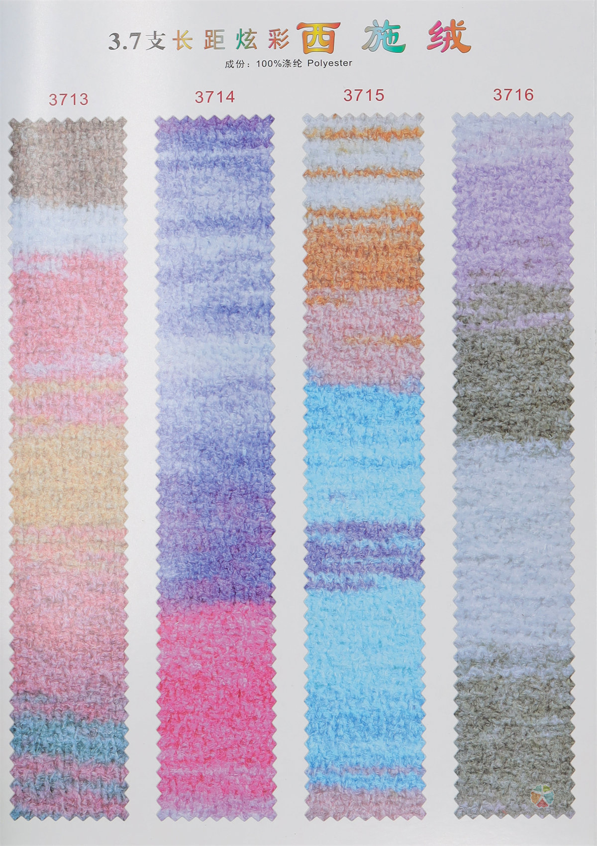 3.7支长距炫彩西施绒