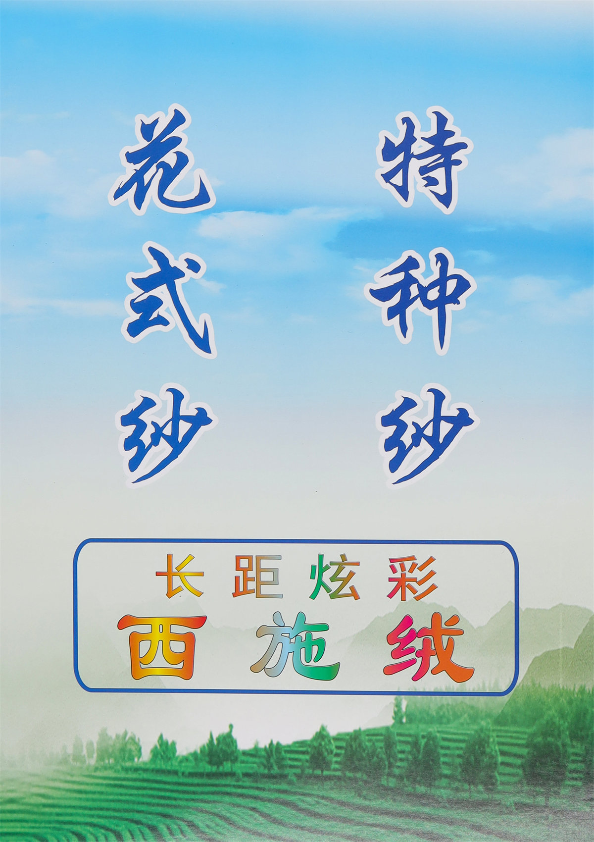 3.7支长距炫彩西施绒