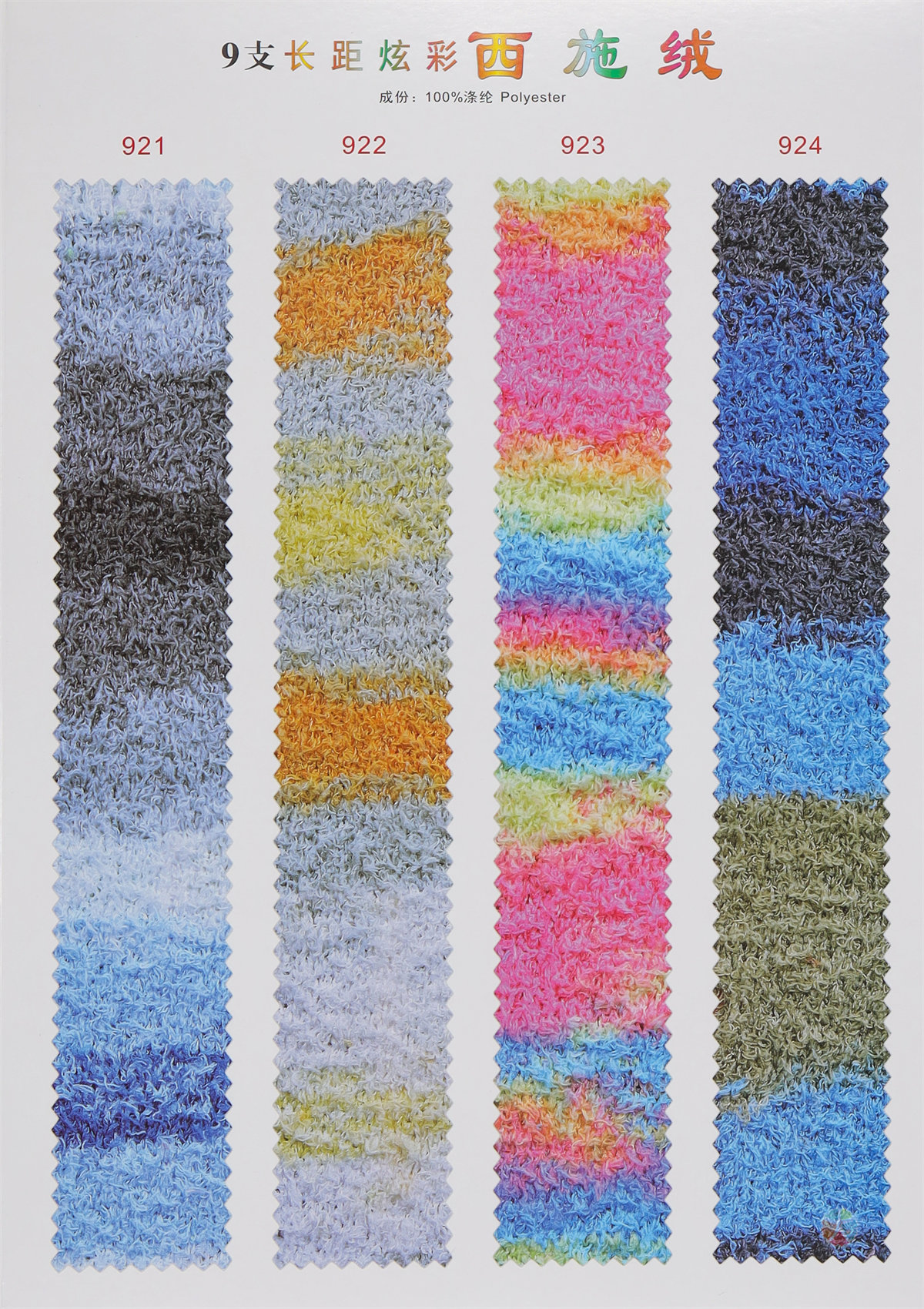 9支长距炫彩西施绒