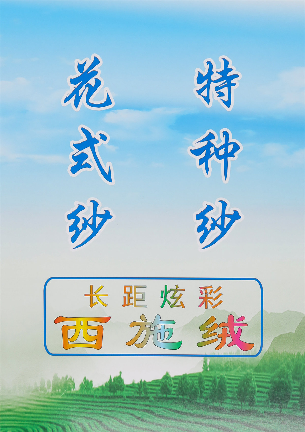 9支长距炫彩西施绒