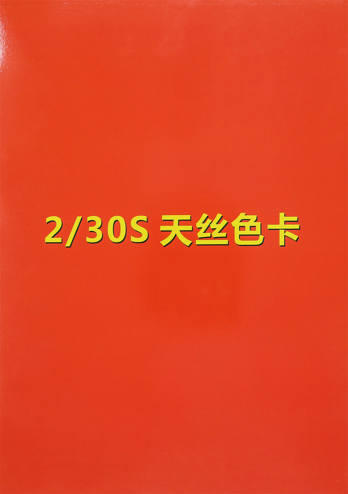 2/30S 天丝