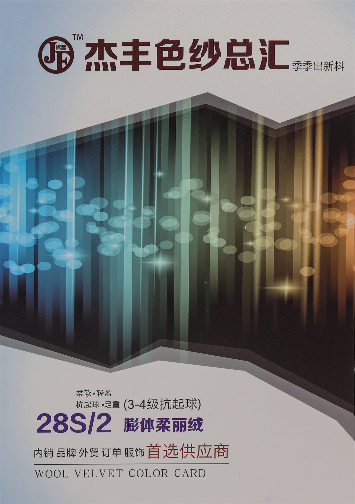 28S/2膨体柔丽绒（抗起球）