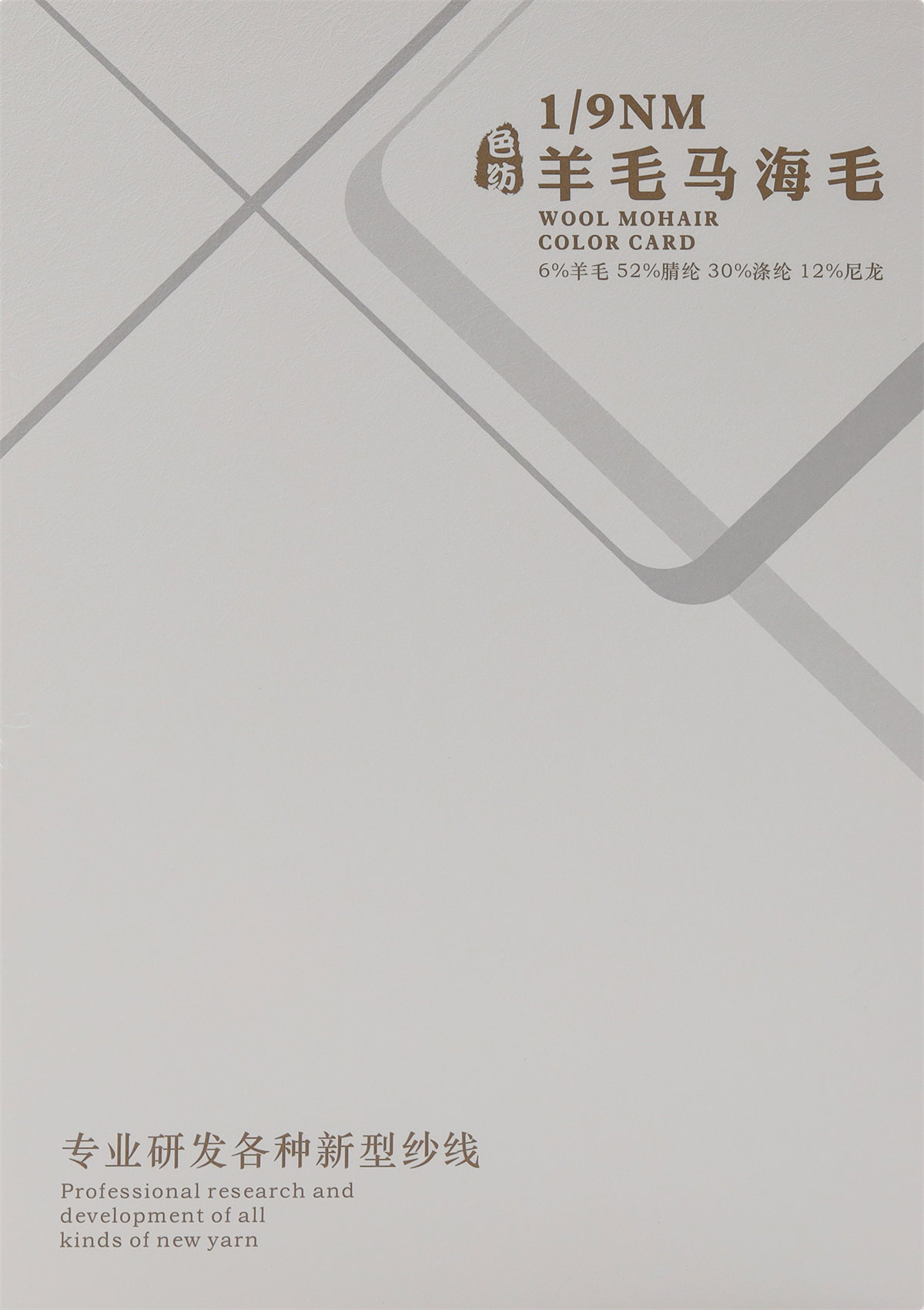 1/9NM 色纺羊毛马海毛