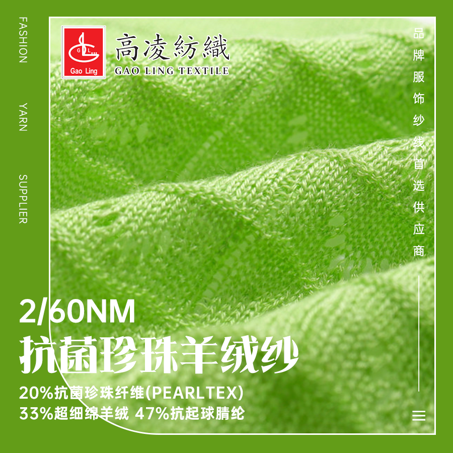 2/60NM抗菌珍珠羊绒纱-中山市高凌纺织有限公司