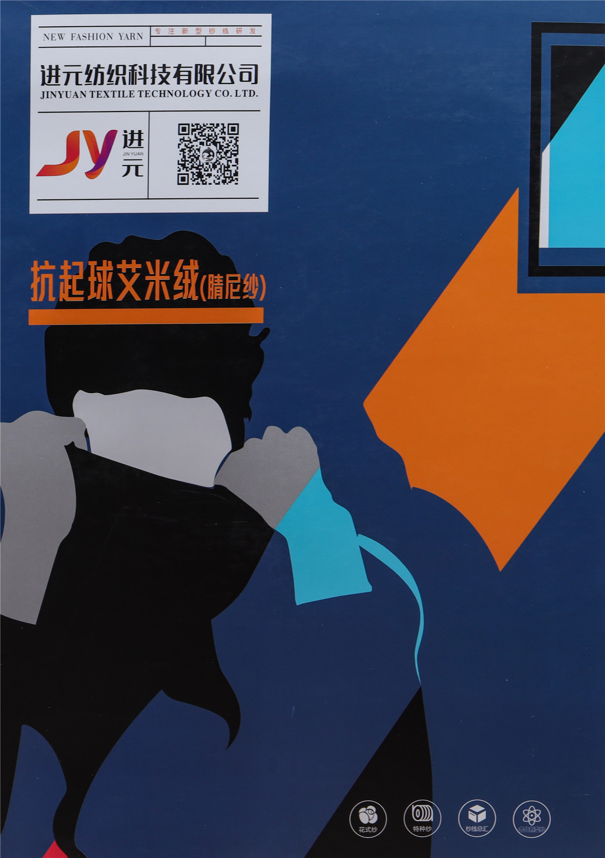 抗起球艾米绒(腈尼纱)