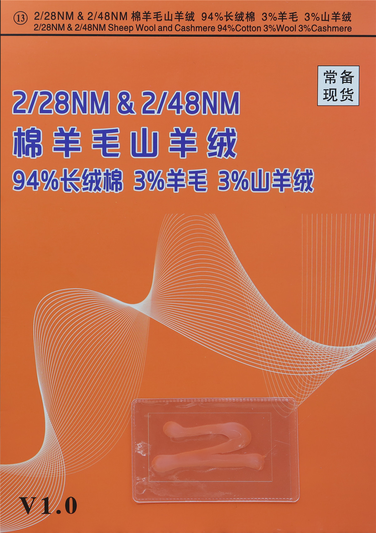 13）2/28NM&2/48NM 棉羊毛山羊绒