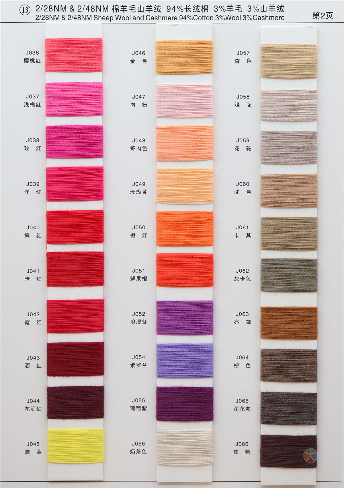 13）2/28NM&2/48NM 棉羊毛山羊绒