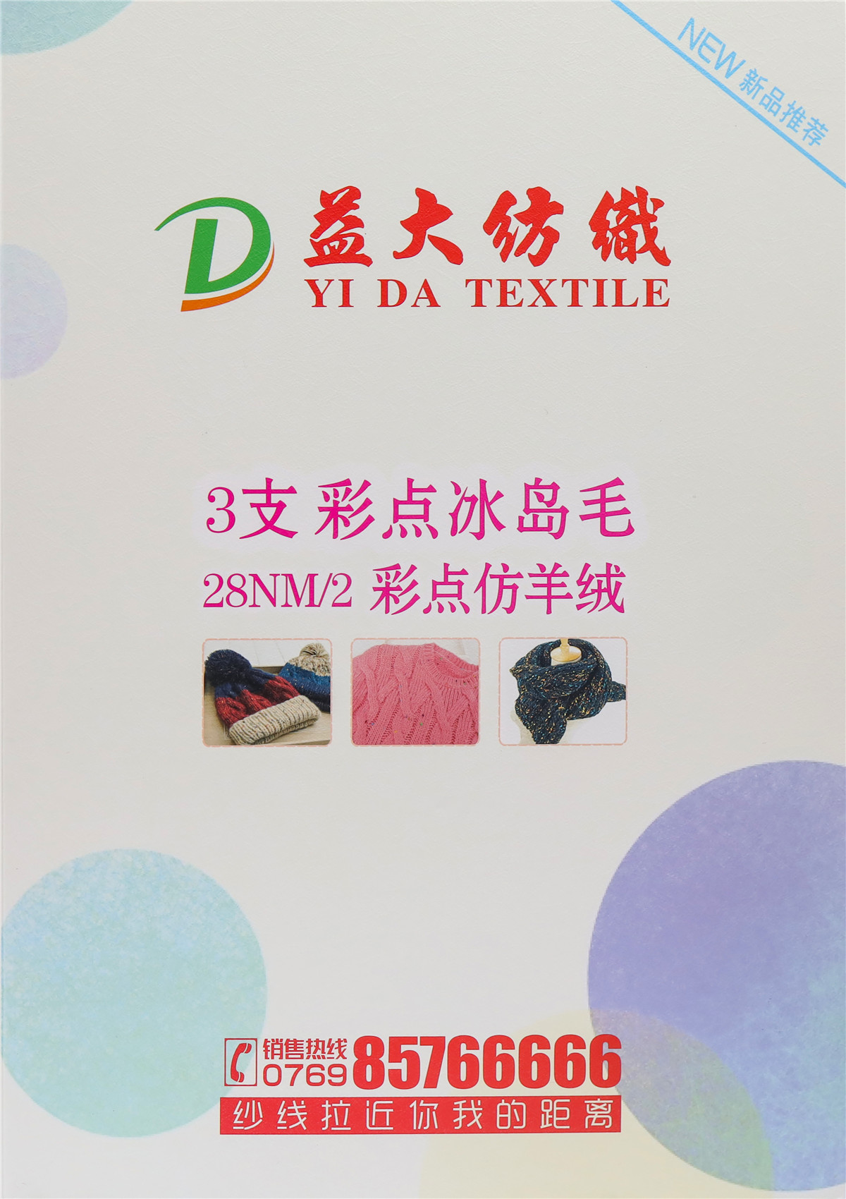 3支彩点冰岛毛 28NM/2彩点仿羊绒