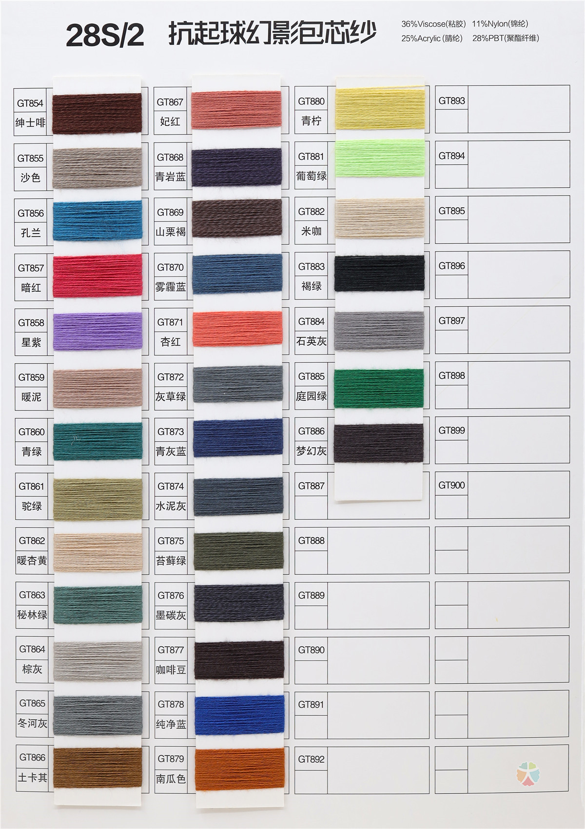 28S/2 PHANTOM CORE-SPUN YARN 28S/2 抗起球幻影包芯纱