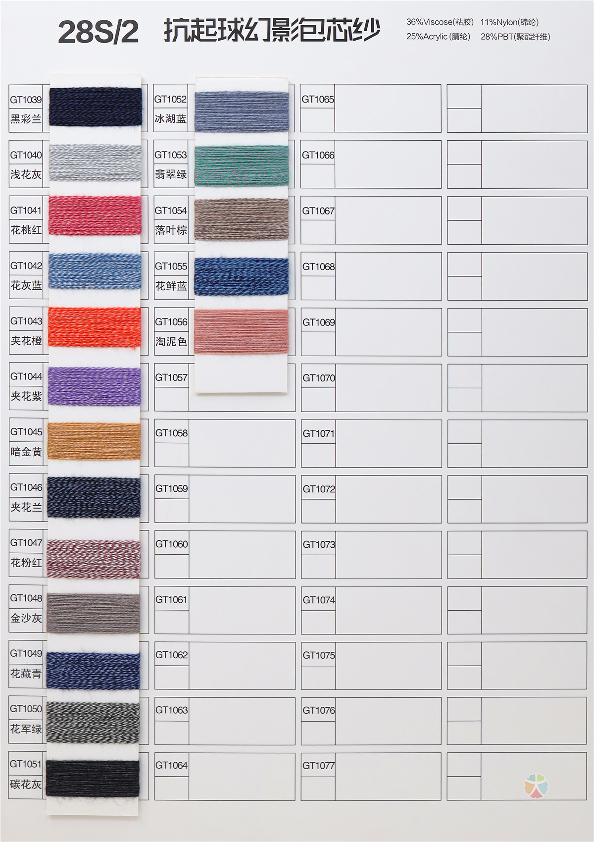 28S/2 PHANTOM CORE-SPUN YARN 28S/2 抗起球幻影包芯纱