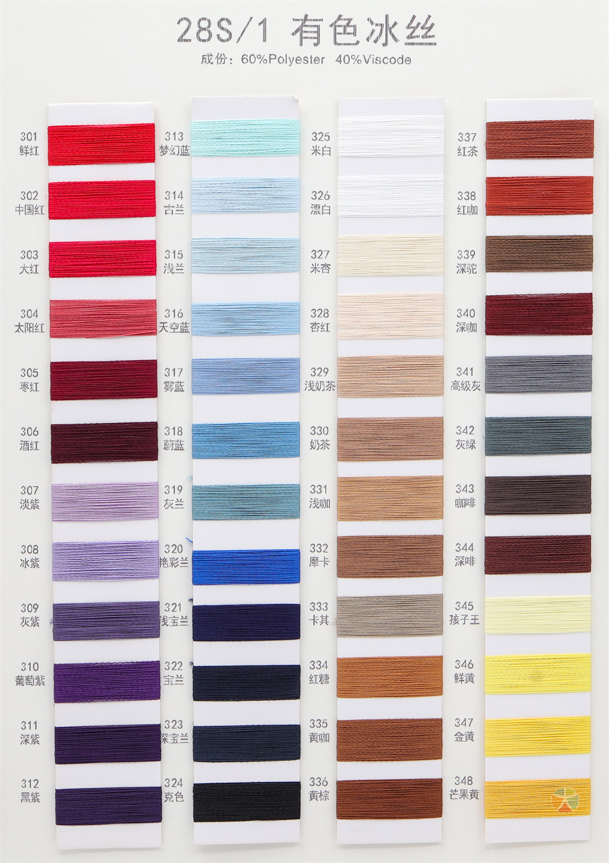 28S/1 有色冰丝
