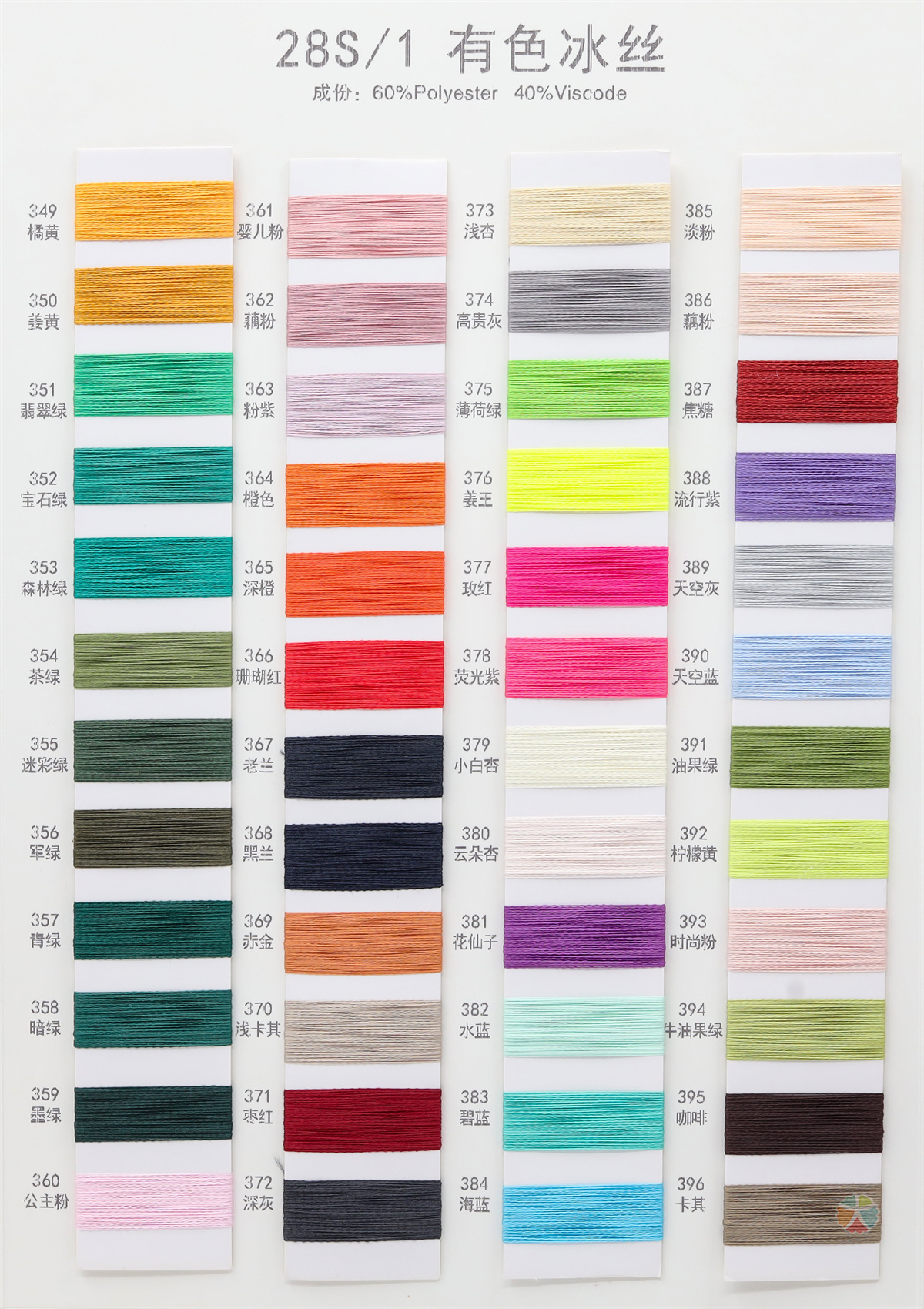 28S/1 有色冰丝