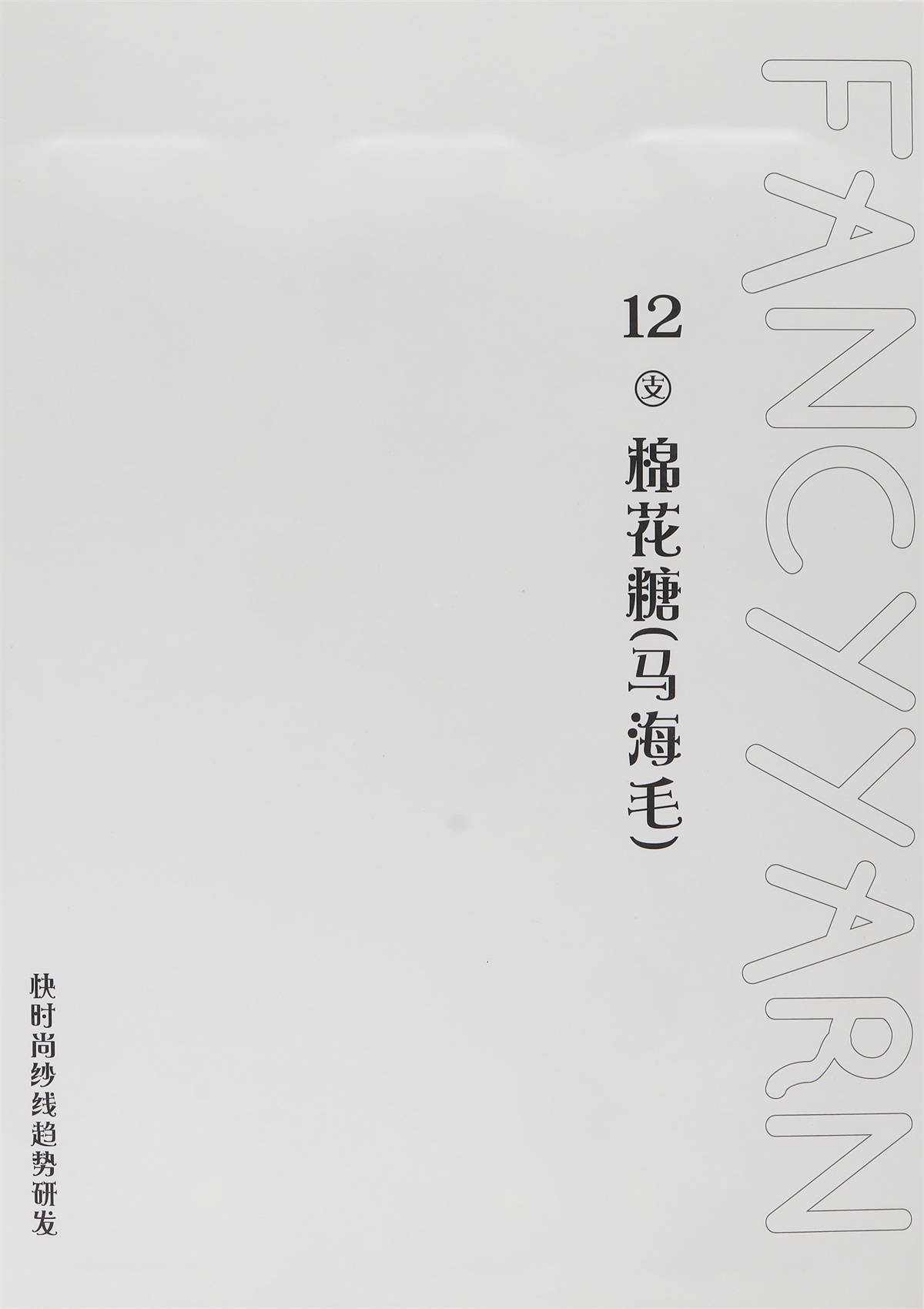 12支棉花糖(马海毛)