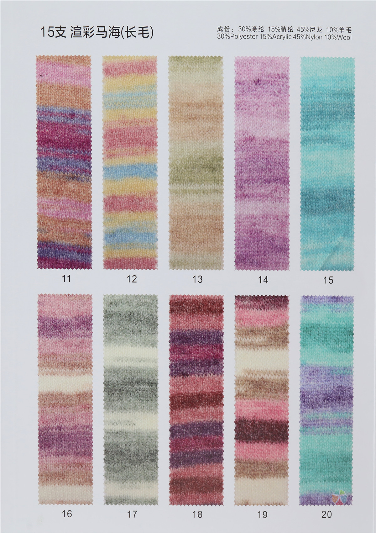 15支渲彩马海毛（长毛）