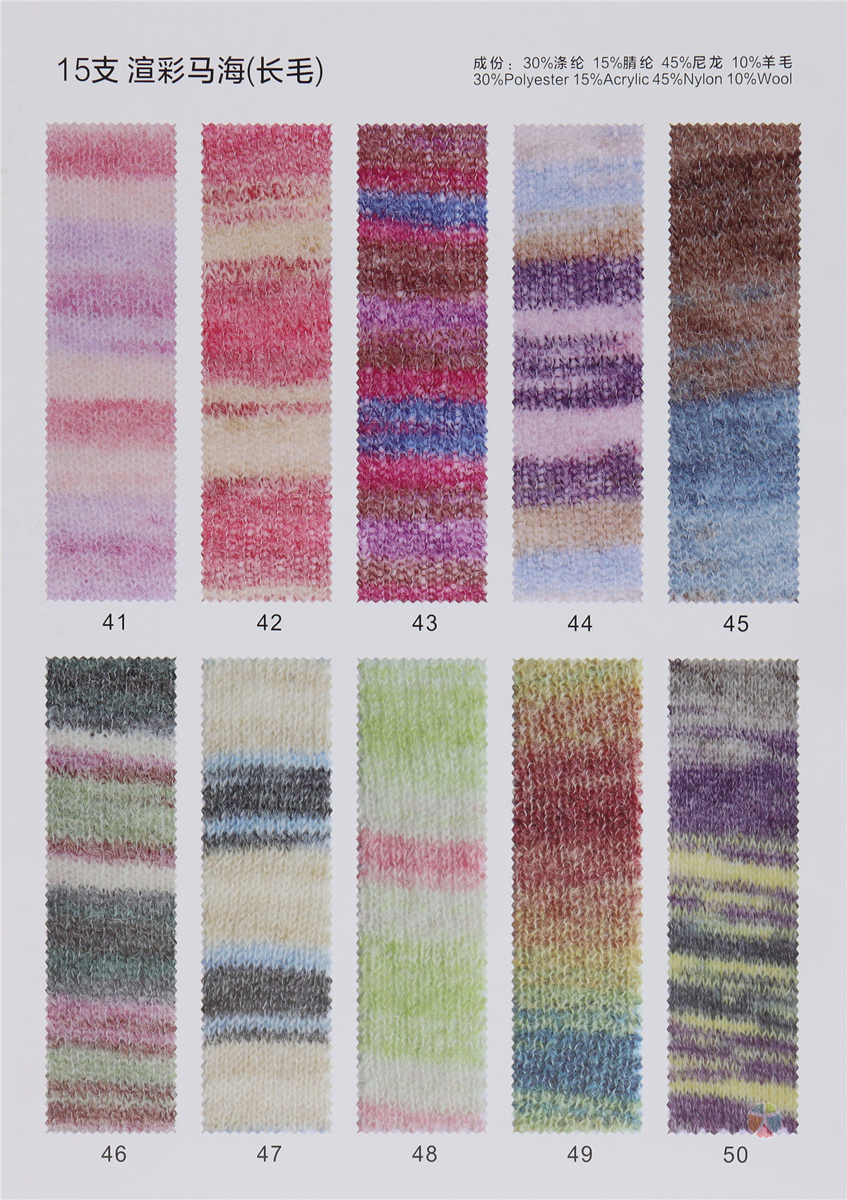 15支渲彩马海毛（长毛）