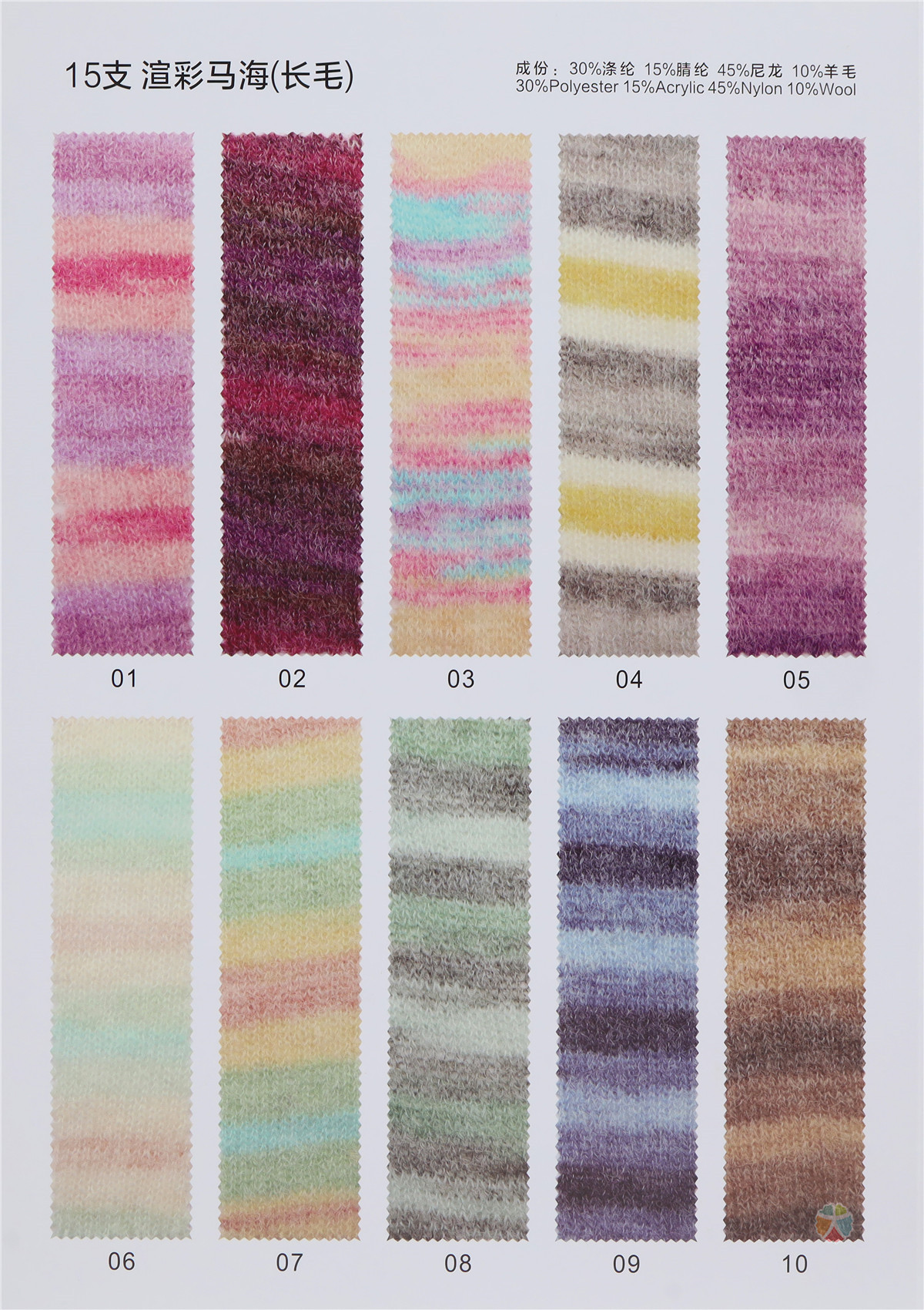 15支渲彩马海毛（长毛）