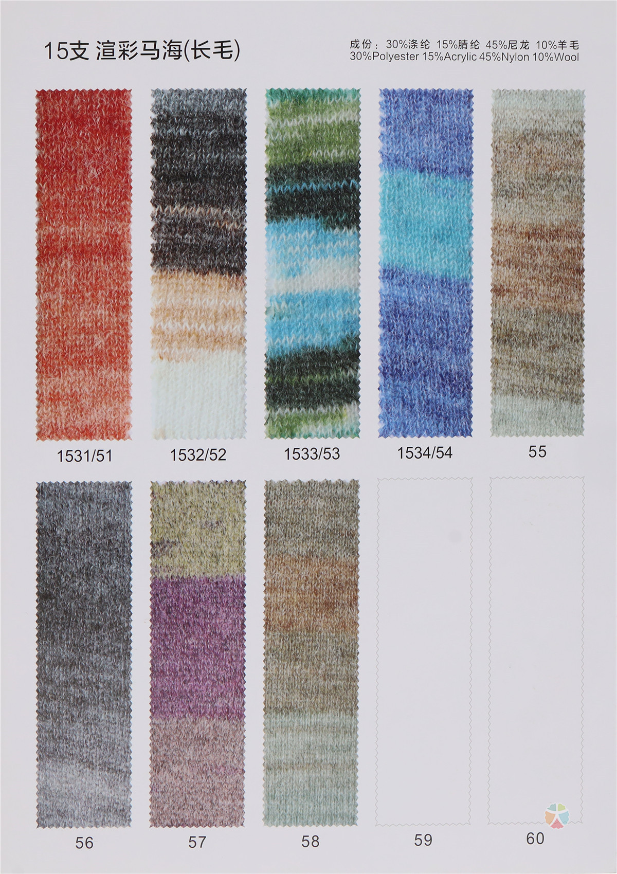 15支渲彩马海毛（长毛）