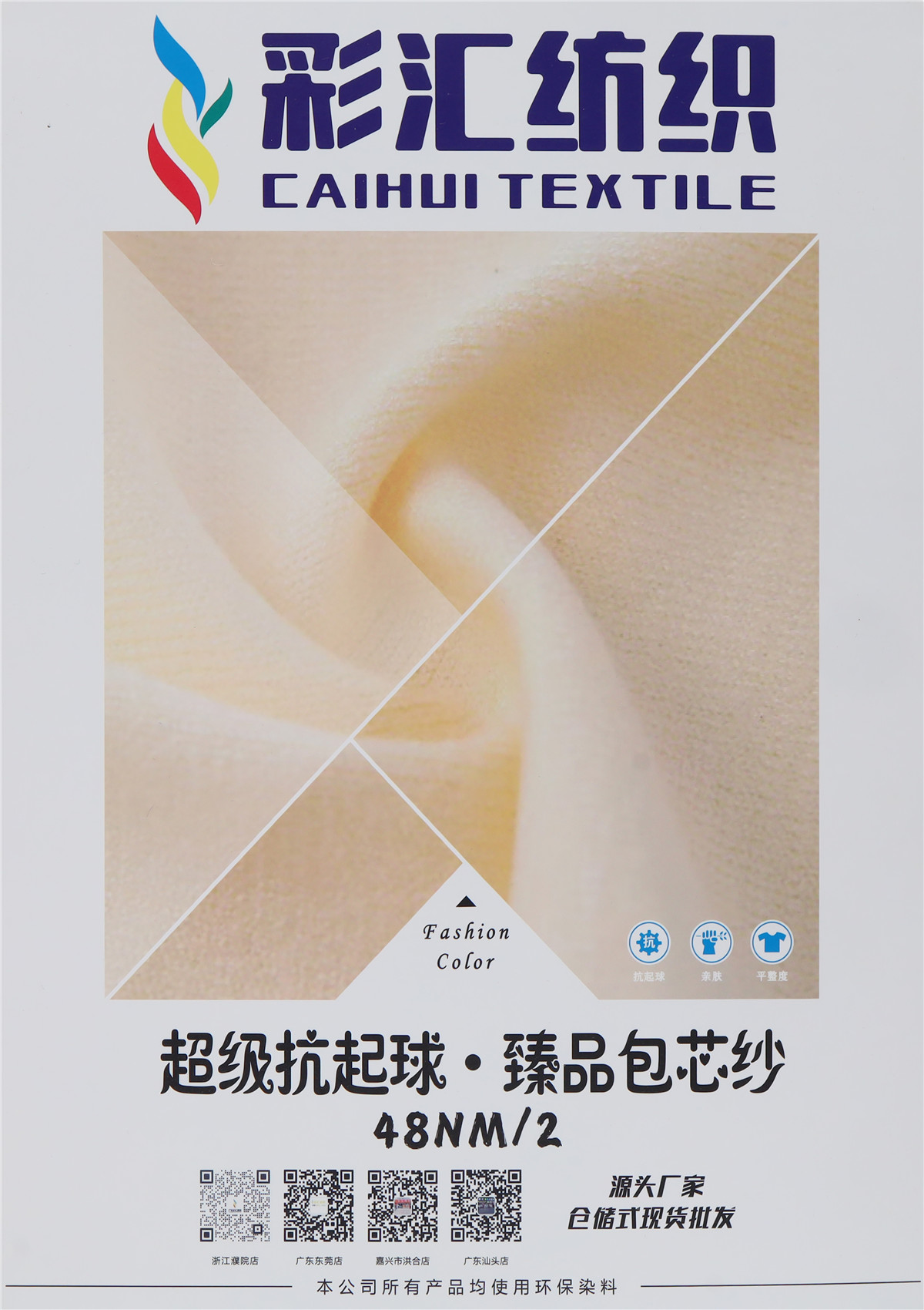 48NM/2 超级抗起球·臻品包芯纱