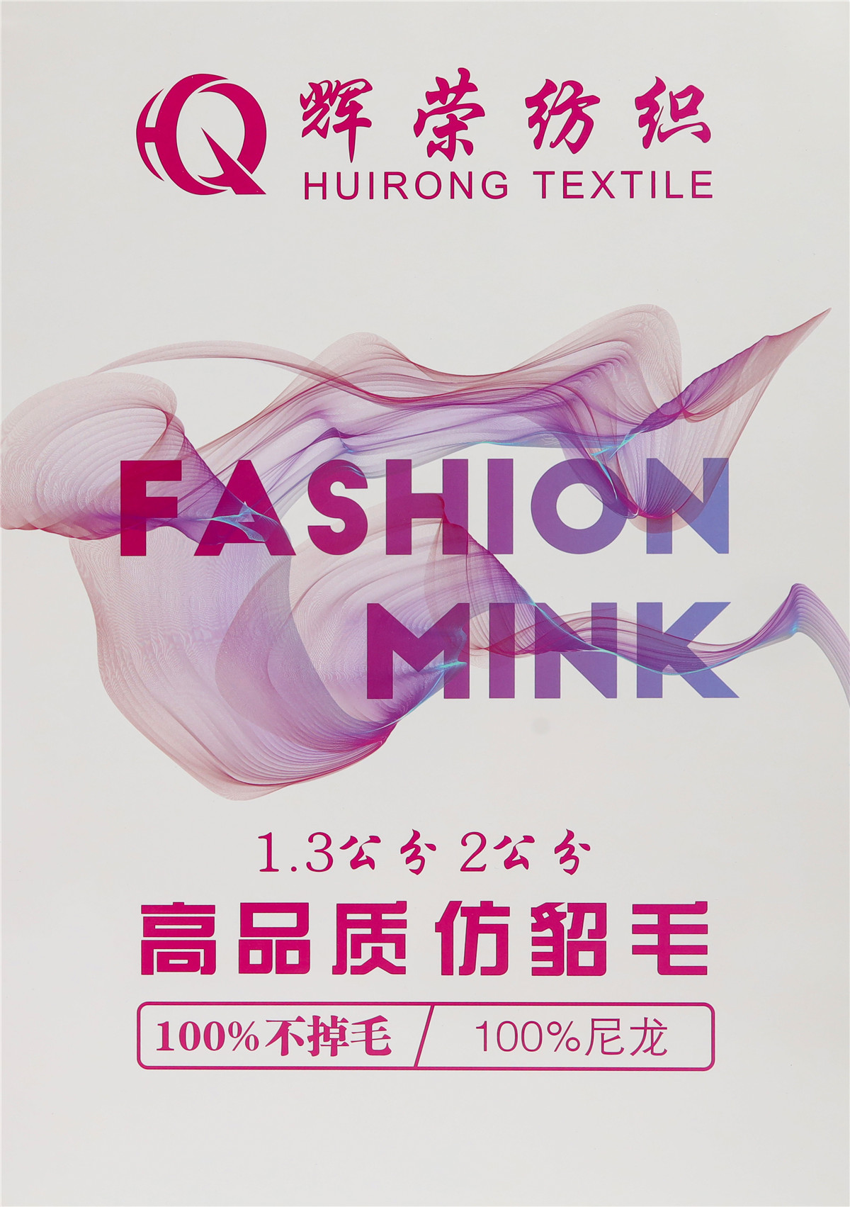 1.3公分 2公分 高品质仿貂毛 100%不掉毛