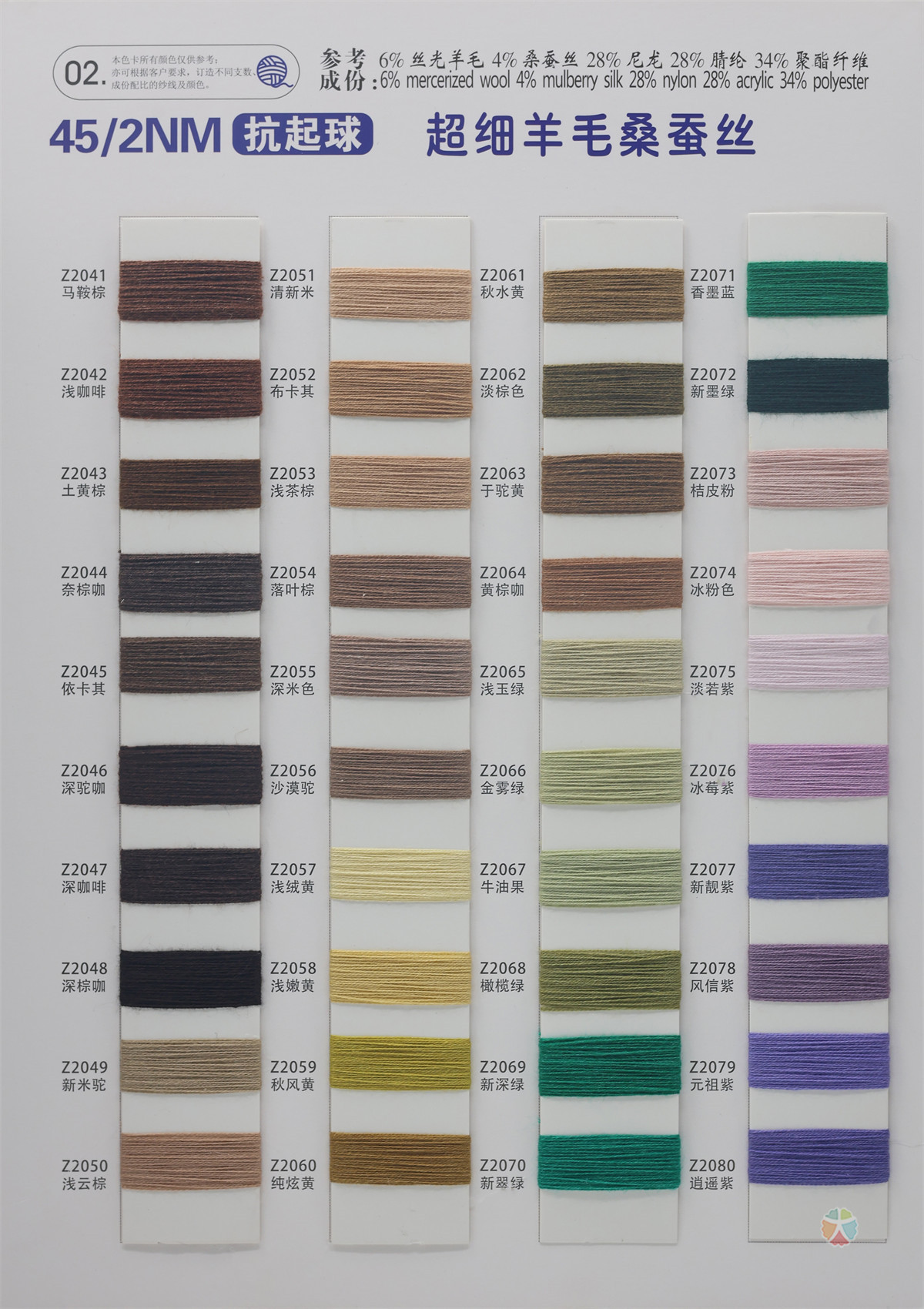 45/2NM抗起球超细羊毛桑蚕丝