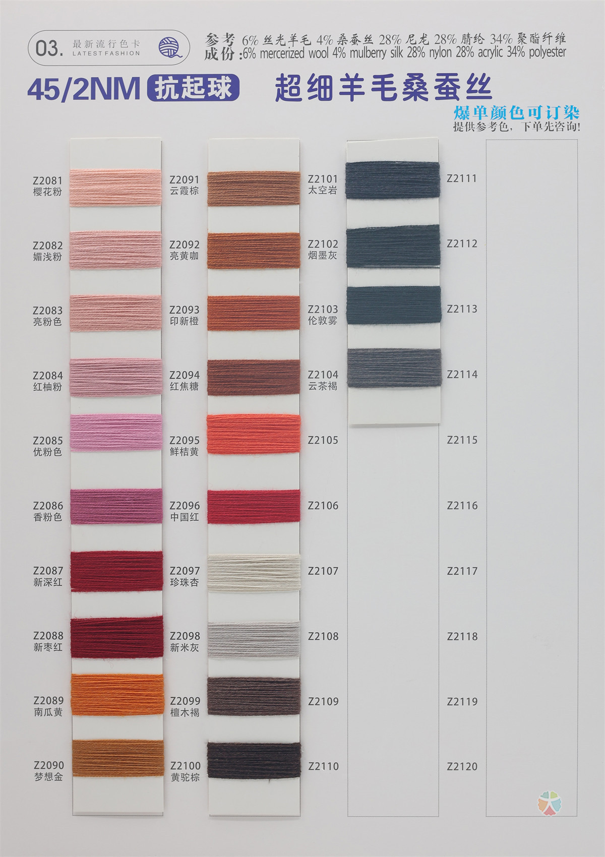 45/2NM抗起球超细羊毛桑蚕丝