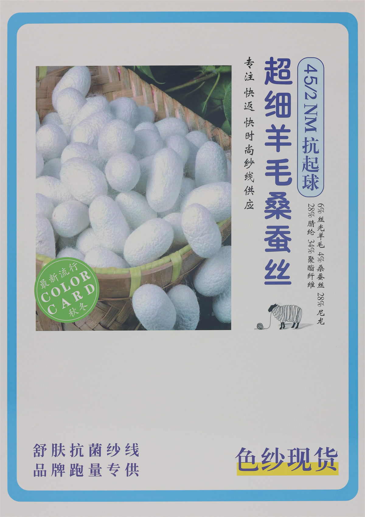 45/2NM抗起球超细羊毛桑蚕丝