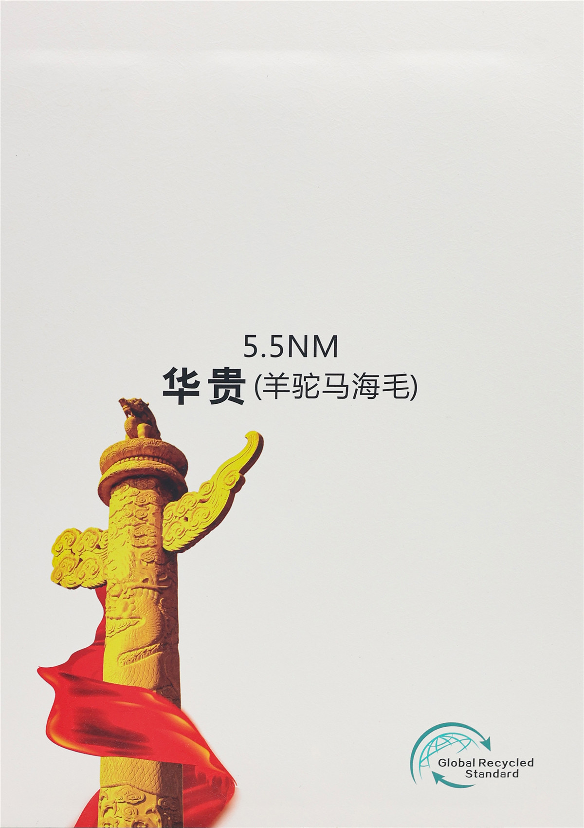 5.5NM华贵（羊驼马海毛）