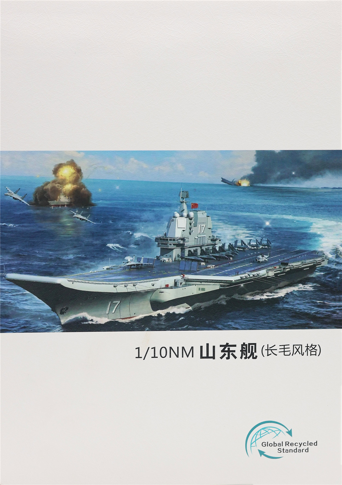 1/10NM山东舰（长毛风格）