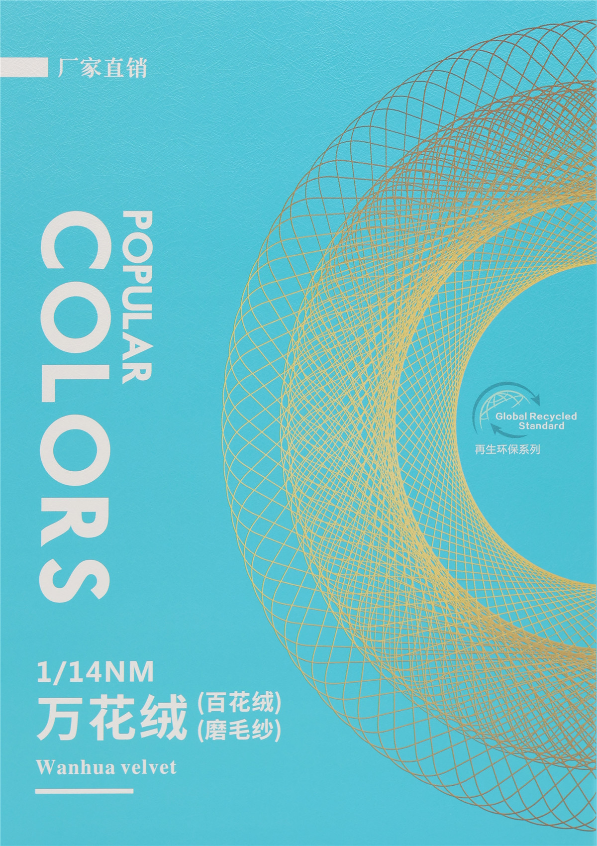 1/14NM万花绒（百花绒）（磨毛纱）