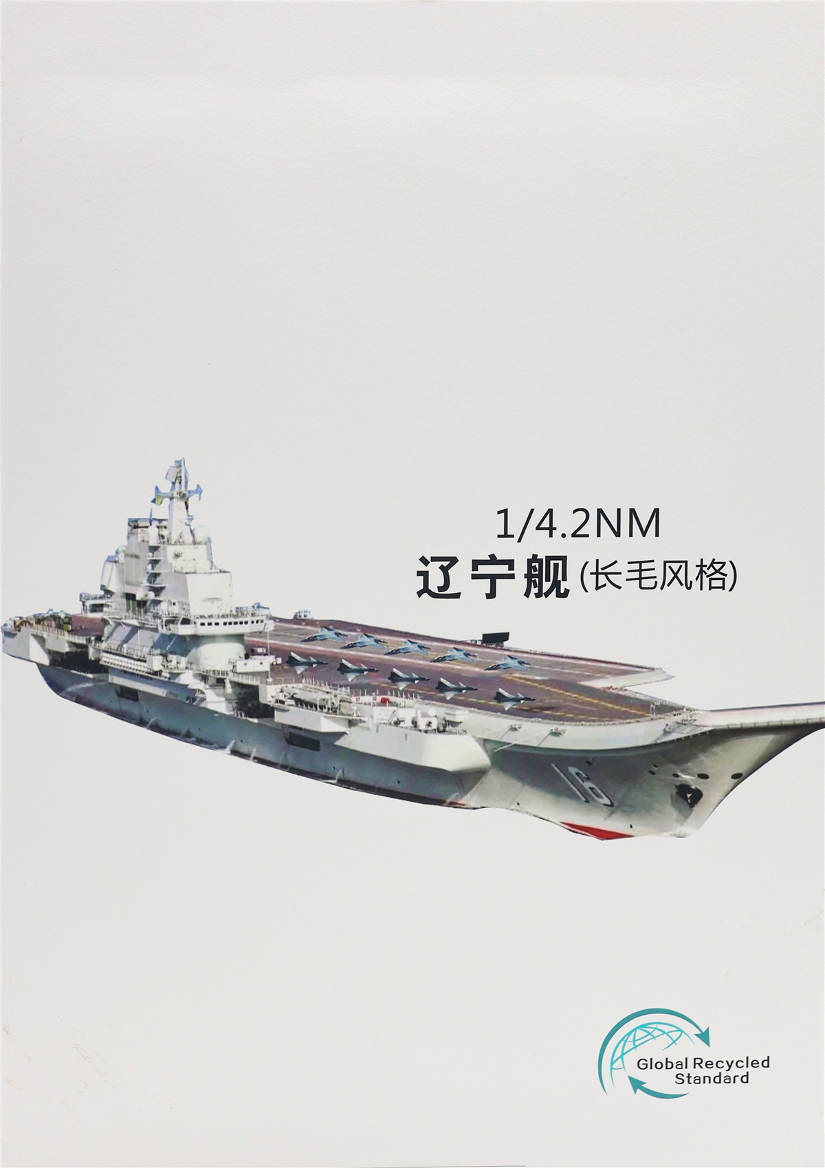 1/4.2NM辽宁舰（长毛风格）