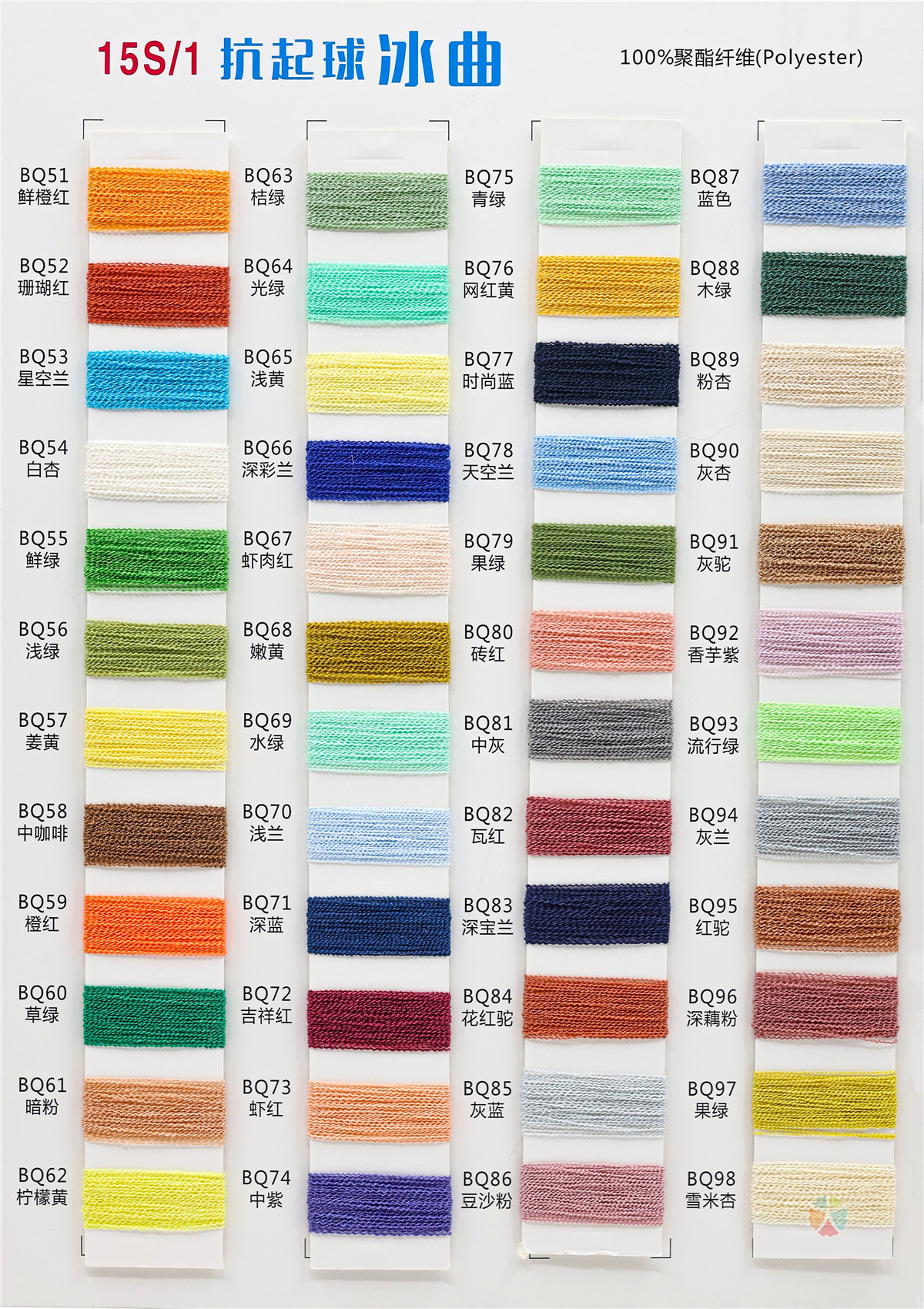 15S/1抗起球冰曲