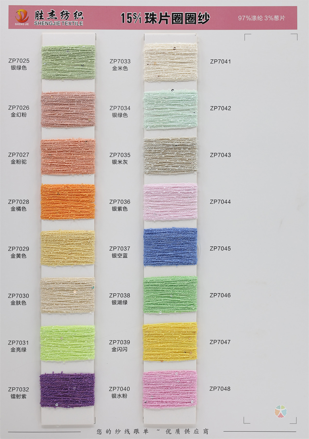 15S/1 珠片圈圈纱 春夏纱线 春夏花式纱 