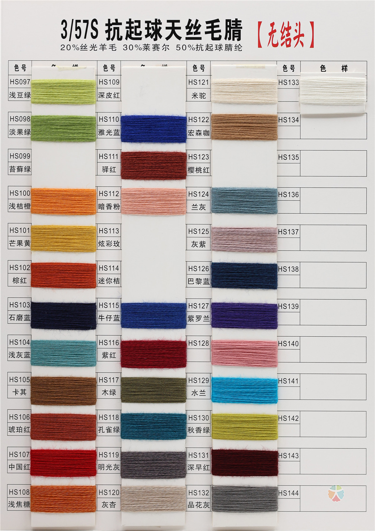 3/57S 抗起球天丝毛晴（无结头）