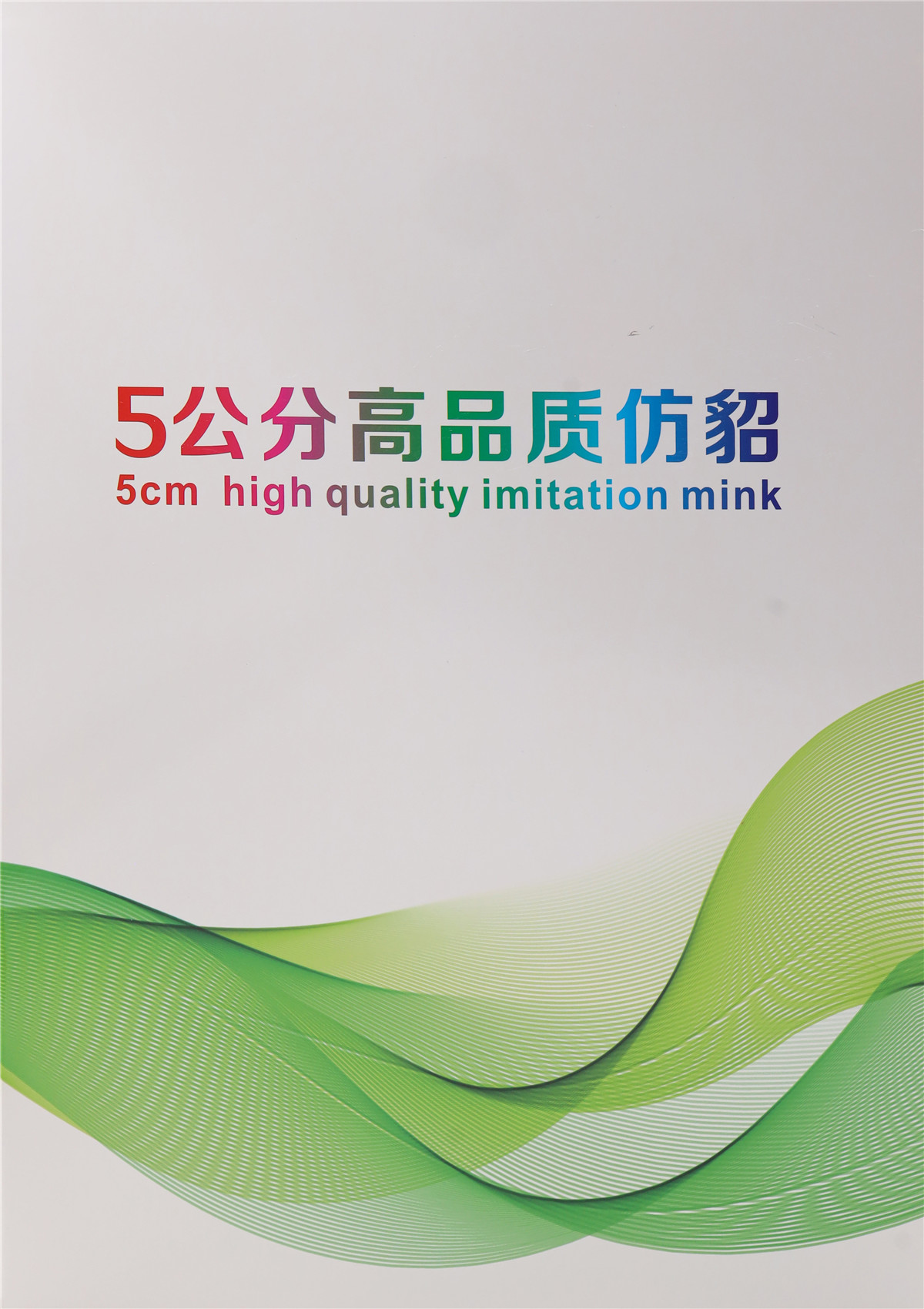 5公分高品质仿貂