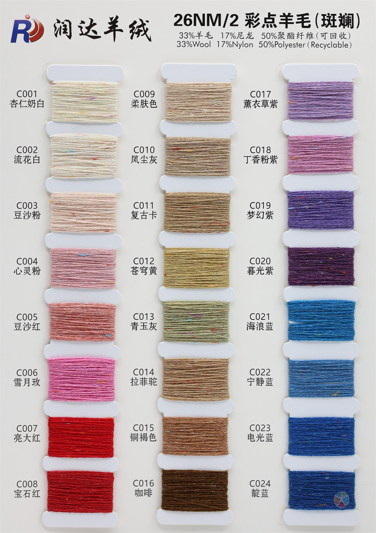 26NM/2 彩点羊毛(斑斓)