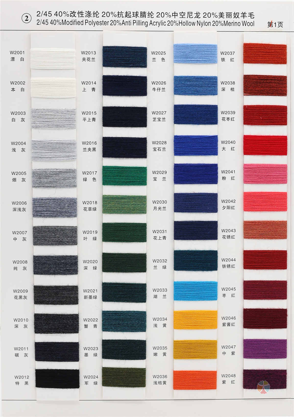 2）2/45NM 40%改性涤纶20%抗起球腈纶 20%中空尼龙20%美丽奴羊毛