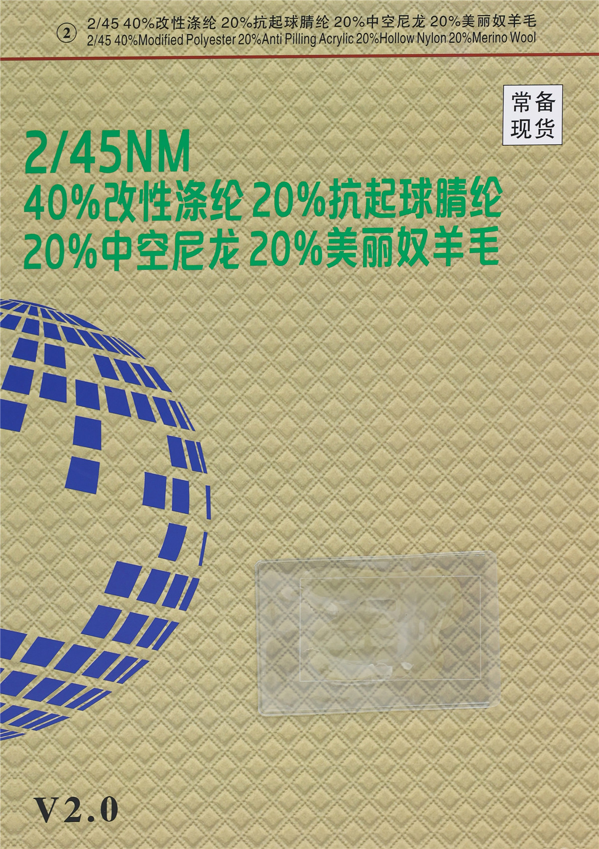 2）2/45NM 40%改性涤纶20%抗起球腈纶 20%中空尼龙20%美丽奴羊毛