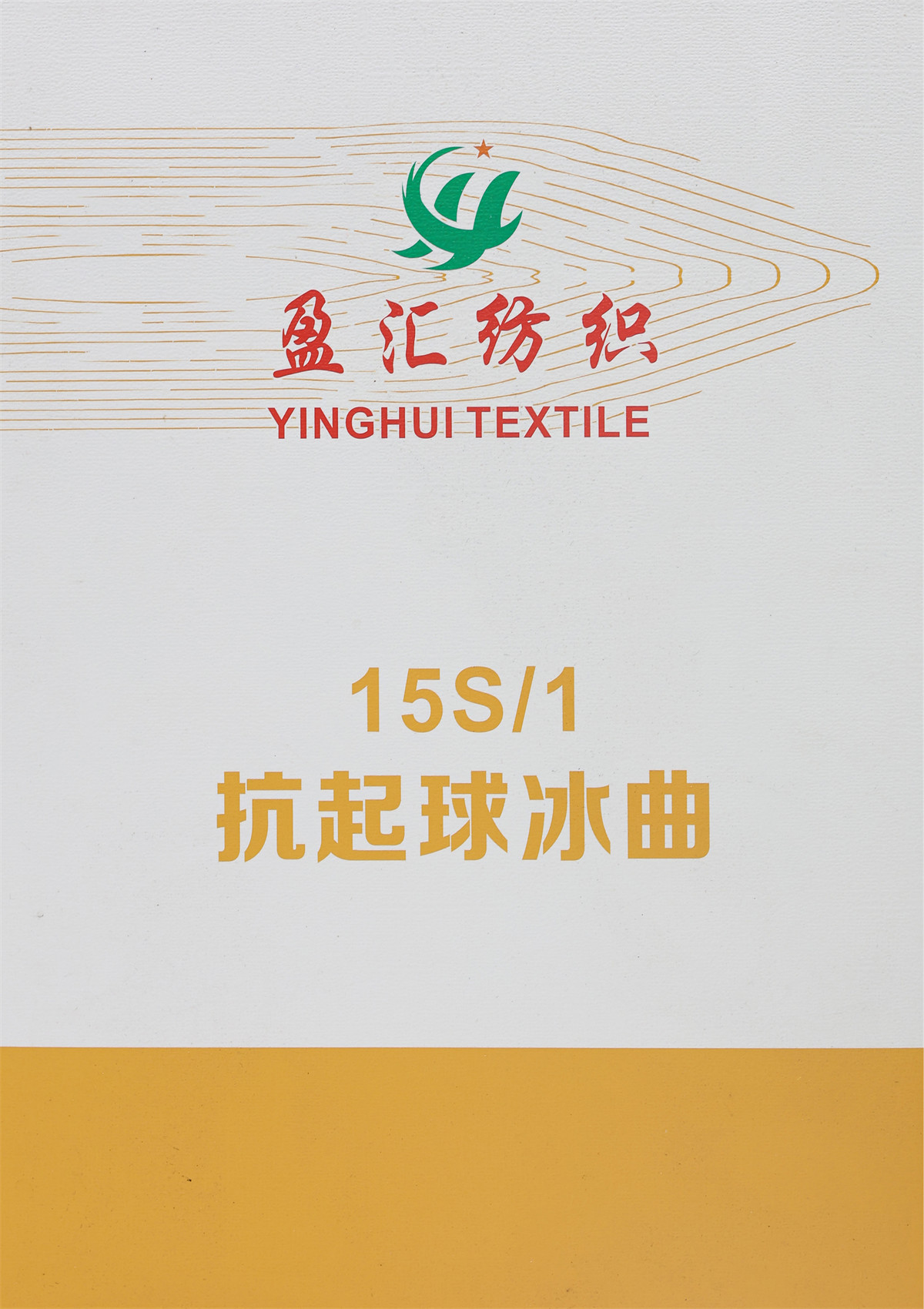 15S/1 抗起球冰曲