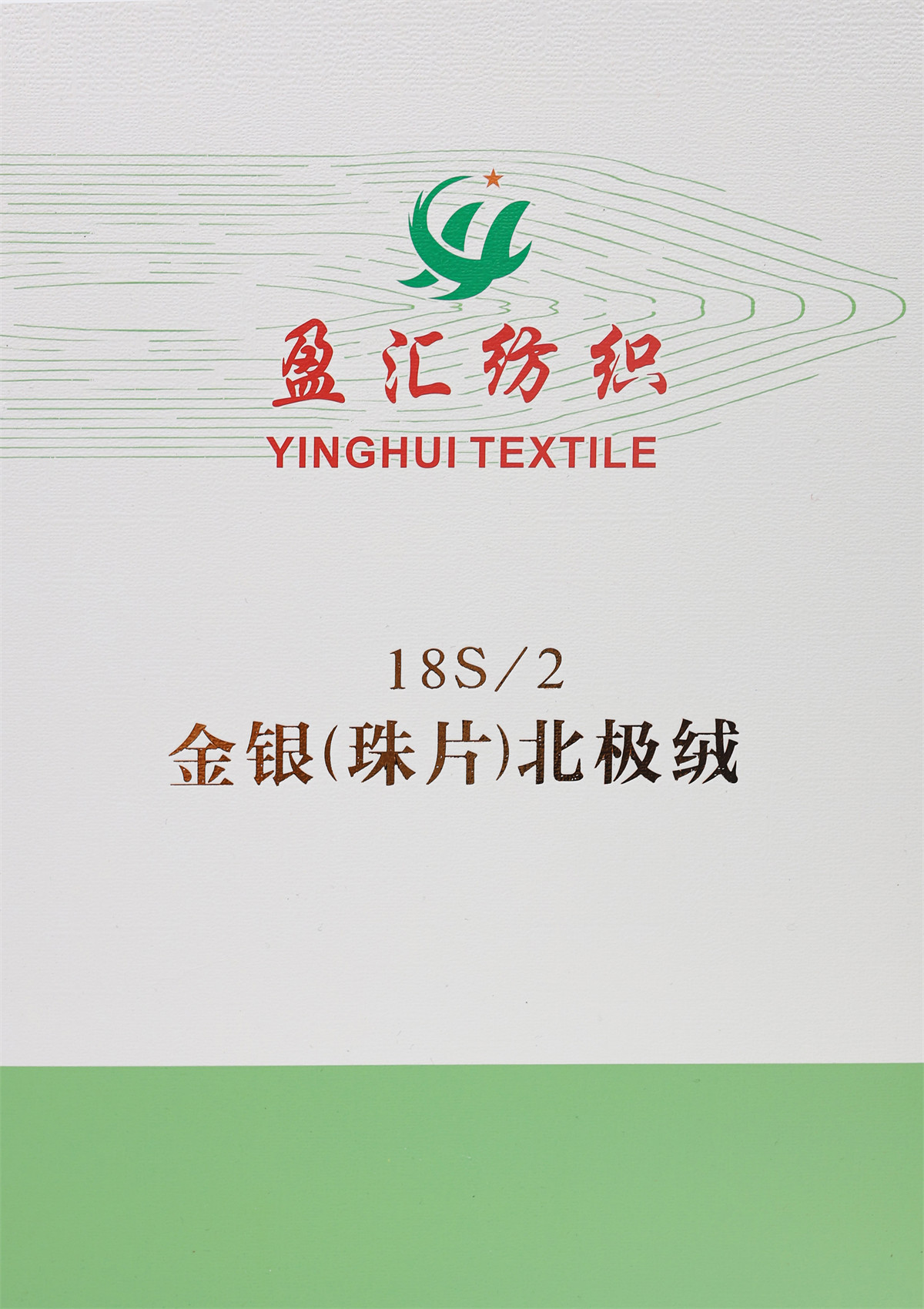 18S/2 金银(珠片)北极绒