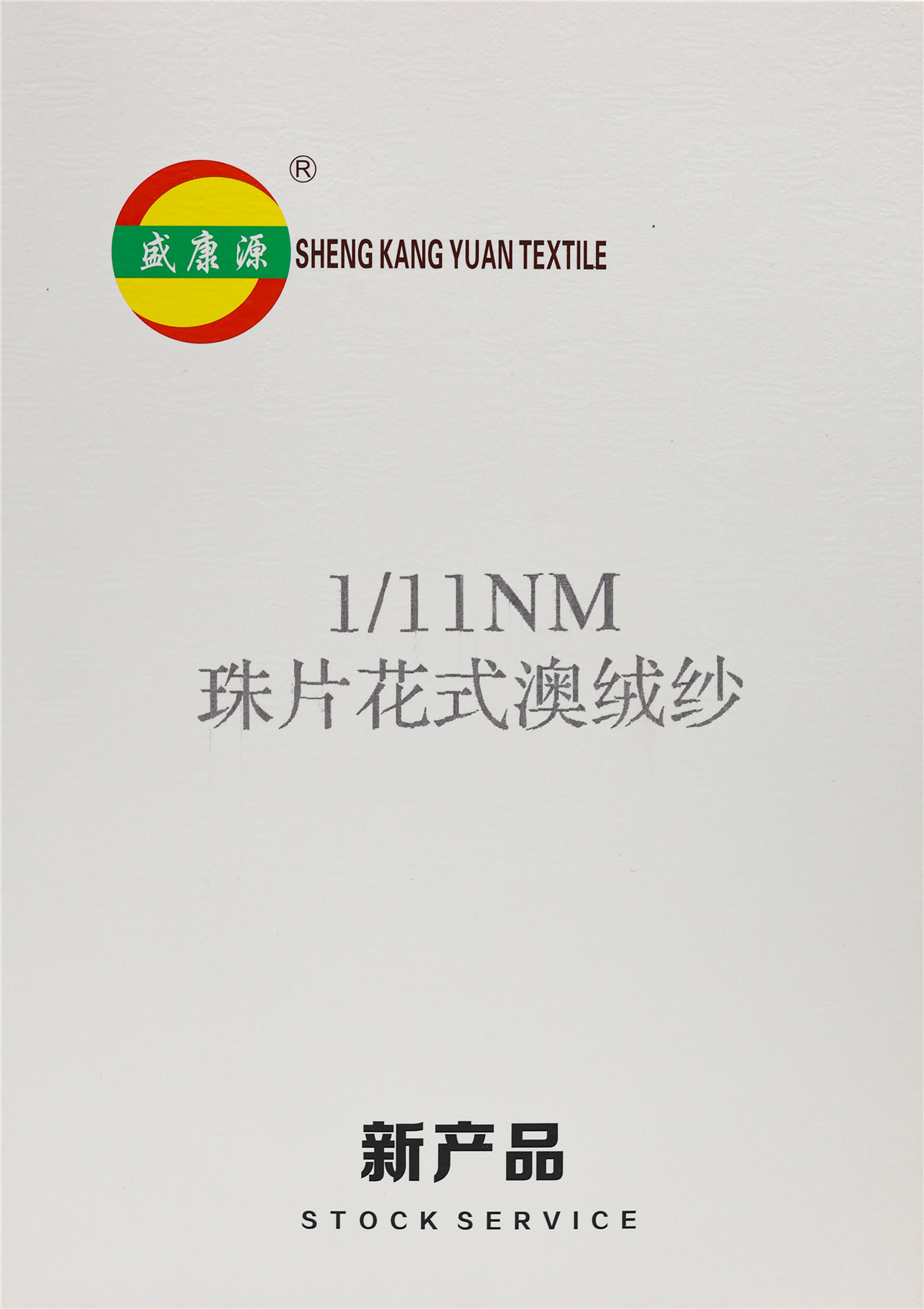 1/11NM 珠片花式澳绒纱