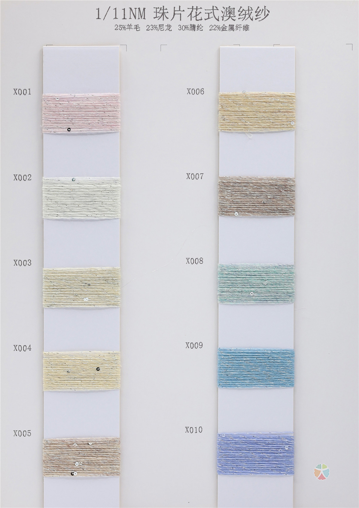 1/11NM 珠片花式澳绒纱