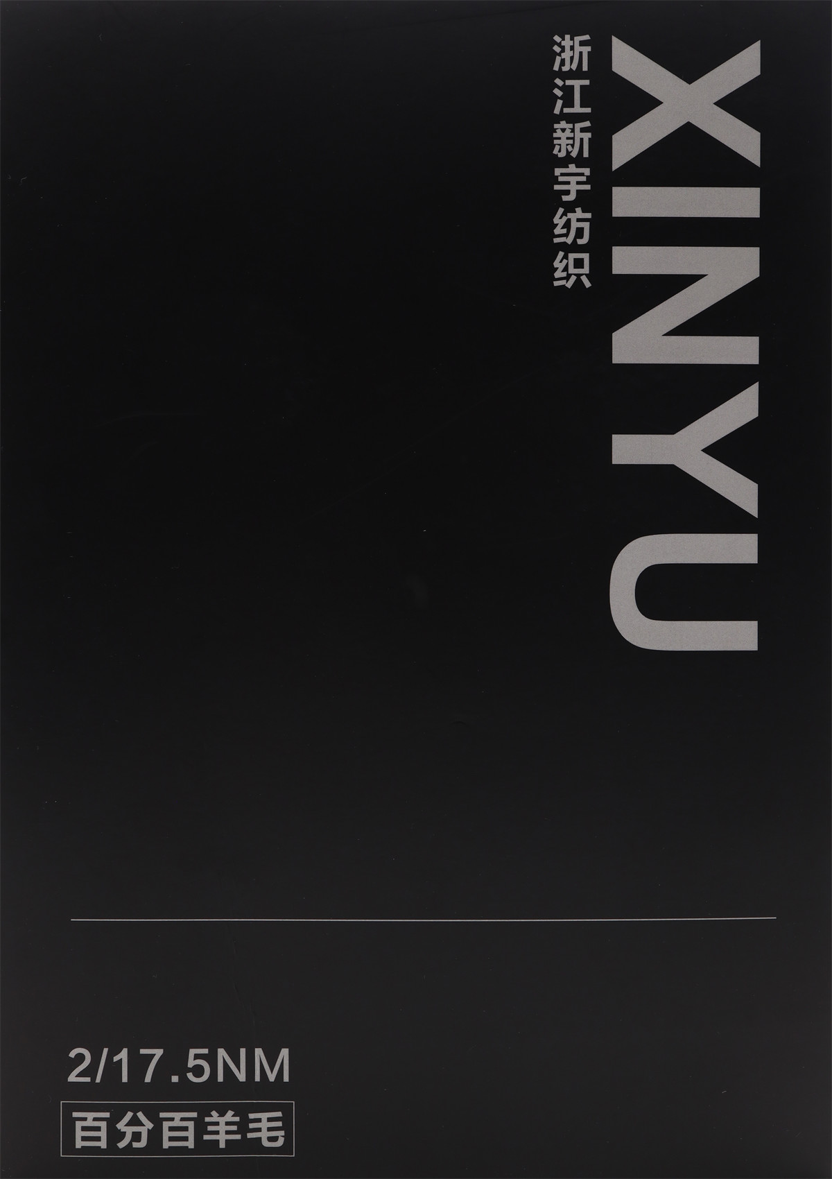 2/17.5NM 百分百羊毛