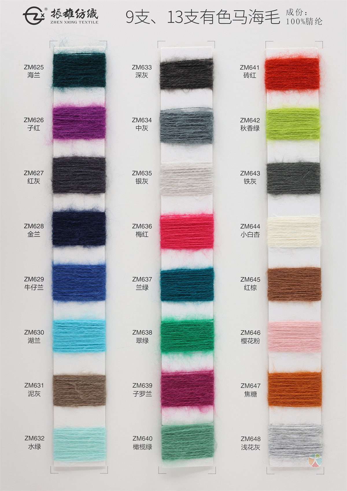 9支、13支有色马海毛