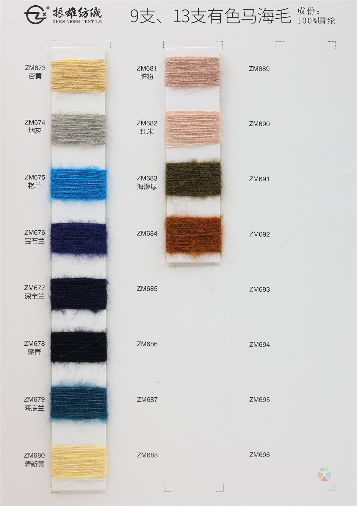 9支、13支有色马海毛