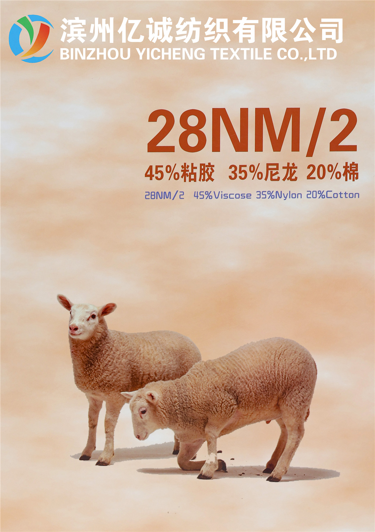 28NM/2 45%粘胶 35%尼龙 20%棉
