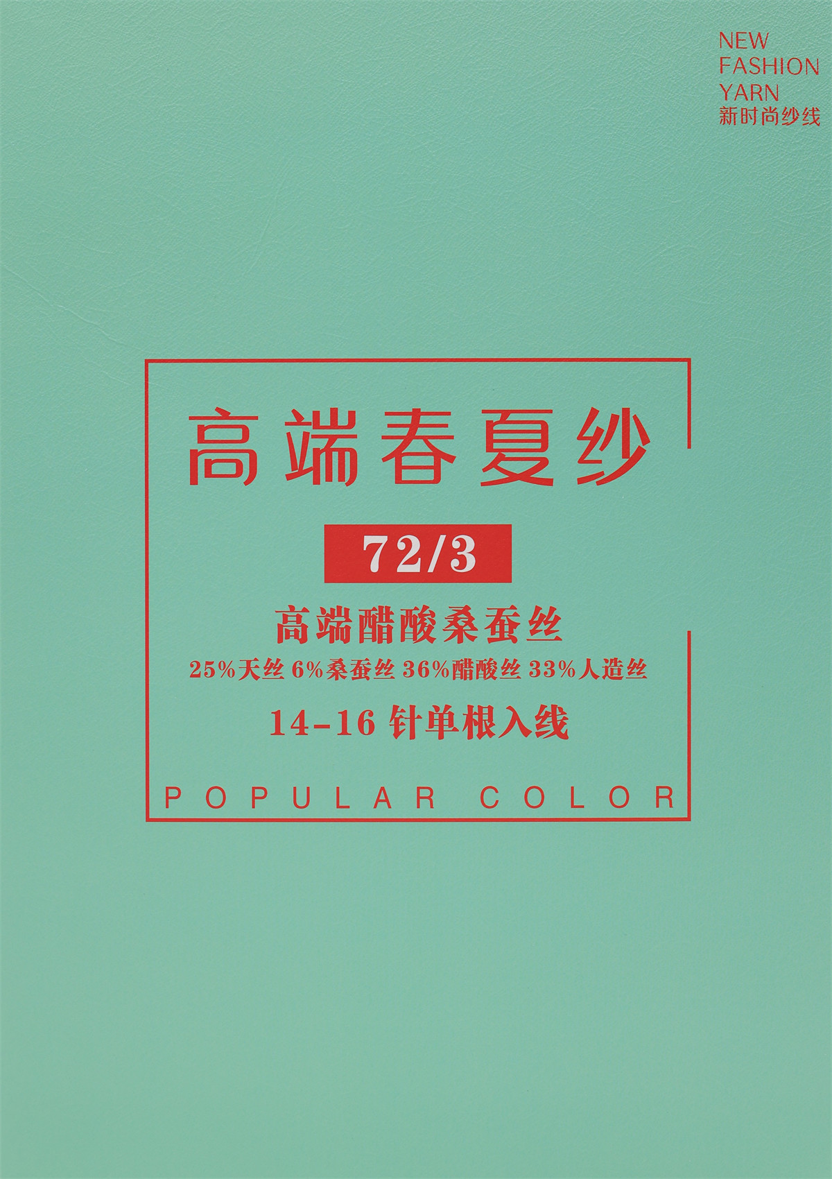 72/3 高端醋酸桑蚕丝