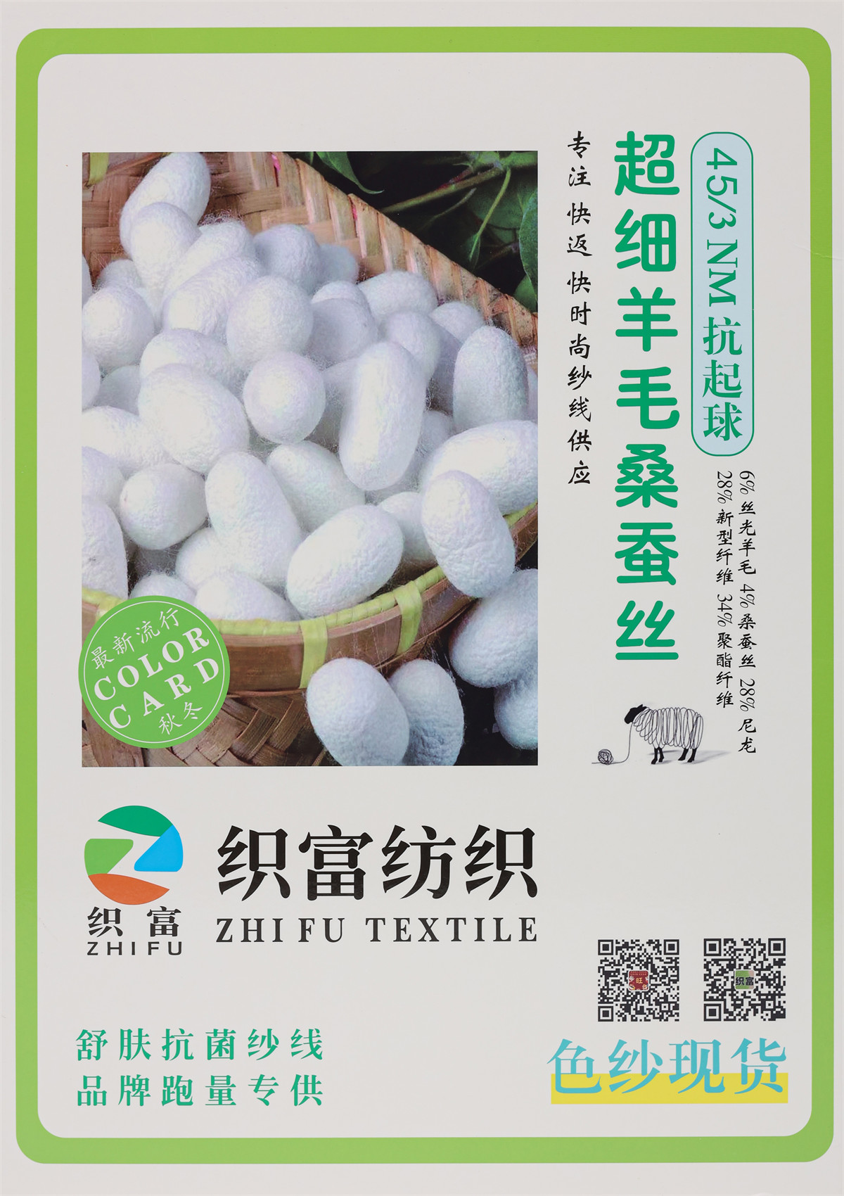 45/3NM 抗起球超细羊毛桑蚕丝